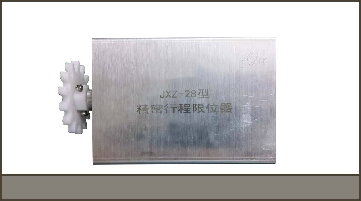 多功能行程限位器